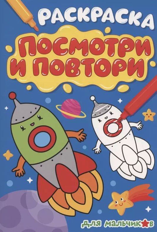 Обложка книги "РАСКРАСКА. ПОСМОТРИ И ПОВТОРИ. ДЛЯ МАЛЬЧИКОВ"