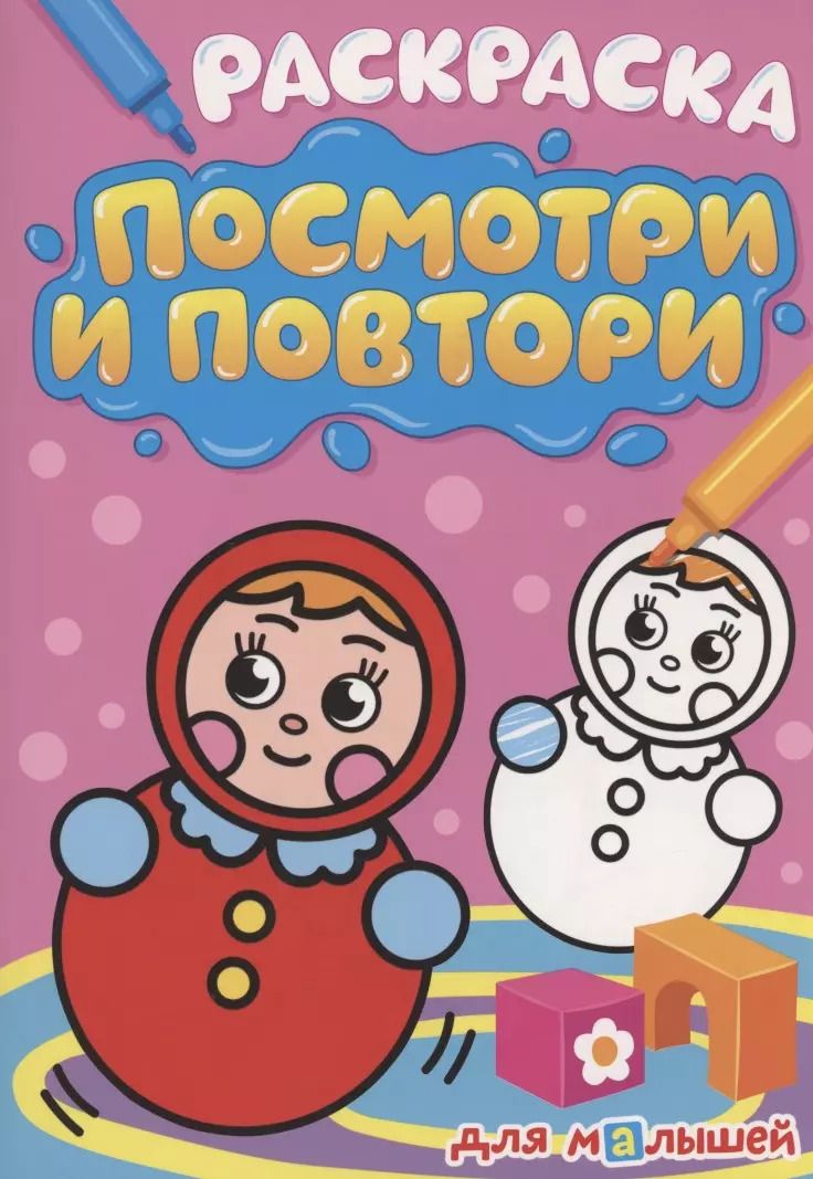 Обложка книги "РАСКРАСКА. ПОСМОТРИ И ПОВТОРИ. ДЛЯ МАЛЫШЕЙ"