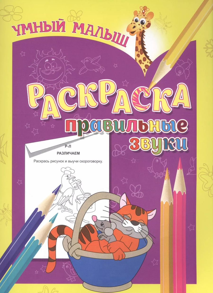 Обложка книги "Раскраска. Правильные звуки"