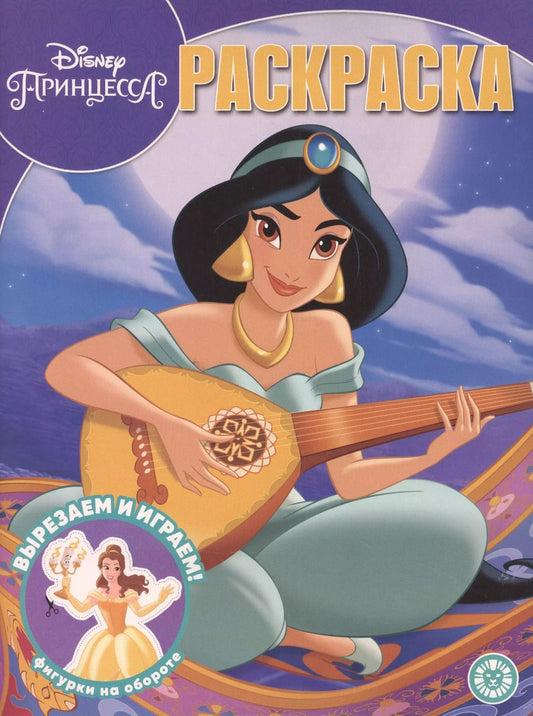 Обложка книги "Раскраска. Принцесса Disney"