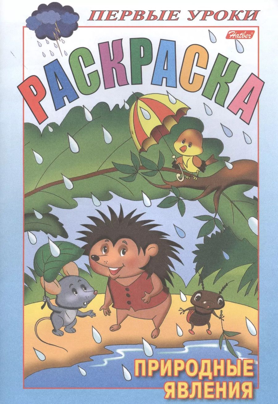 Обложка книги "Раскраска. Природные явления"