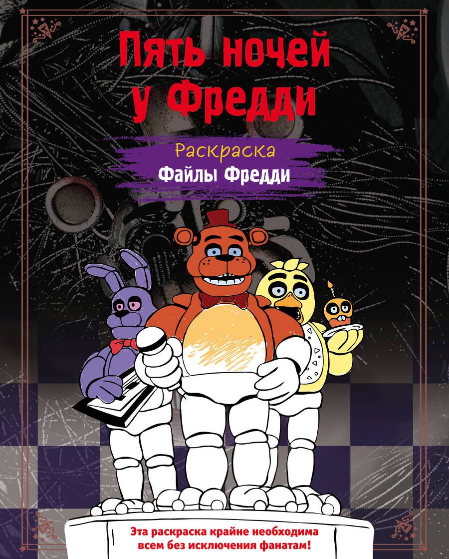 Обложка книги "Раскраска. Пять ночей у Фредди. Файлы Фредди"