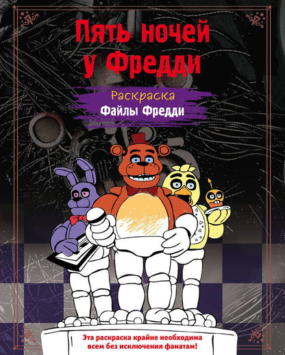 Обложка книги "Раскраска. Пять ночей у Фредди. Файлы Фредди"