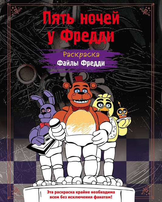 Обложка книги "Раскраска. Пять ночей у Фредди. Файлы Фредди"