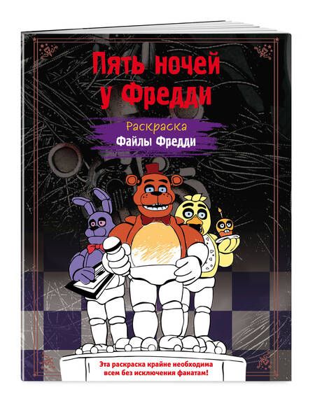 Фотография книги "Раскраска. Пять ночей у Фредди. Файлы Фредди"