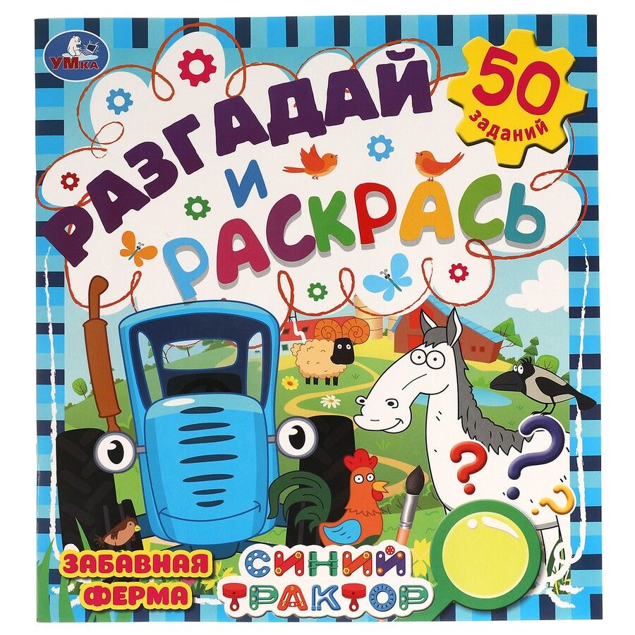 Обложка книги "Раскраска. Разгадай и раскрась. Синий трактор. Забавная ферма"