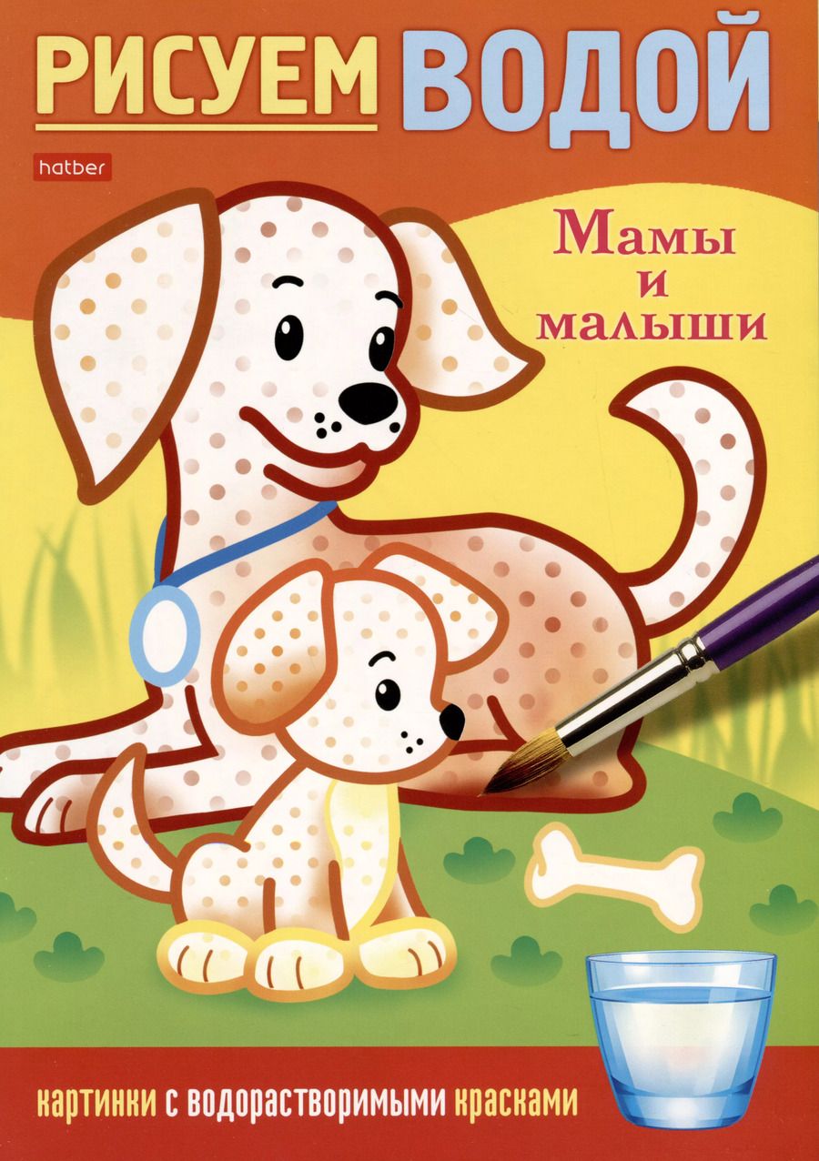 Обложка книги "Раскраска. Рисуем водой. Мамы и малыши"