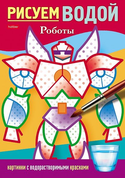 Обложка книги "Раскраска. Рисуем водой. Роботы"
