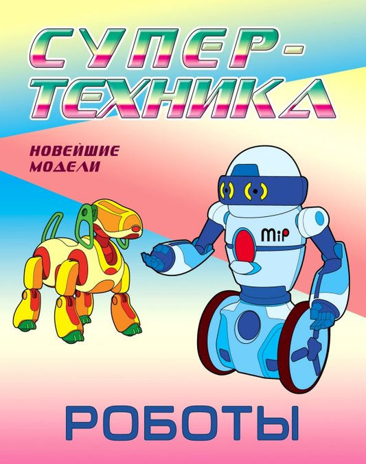 Обложка книги "Раскраска. Роботы"