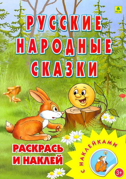 Обложка книги "Раскраска. Русские народные сказки"