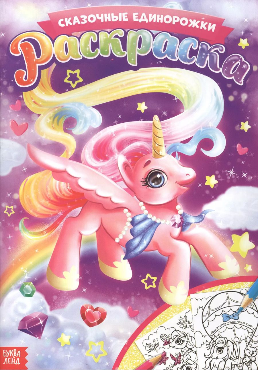 Обложка книги "Раскраска. Сказочные единорожки"
