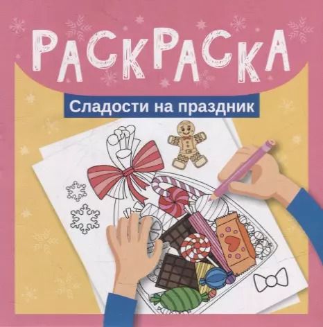 Обложка книги "Раскраска. Сладости на праздник"