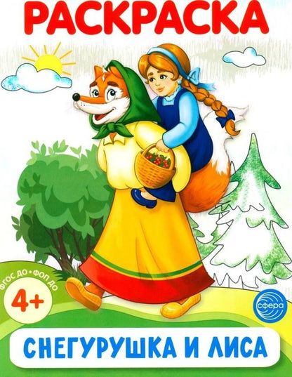 Обложка книги "Раскраска. Снегурушка и лиса"