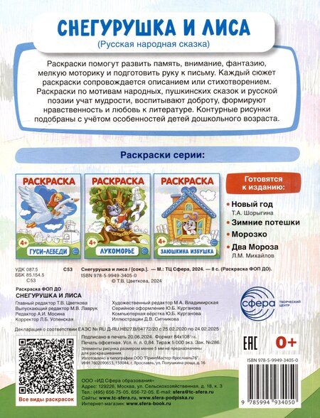 Фотография книги "Раскраска. Снегурушка и лиса"