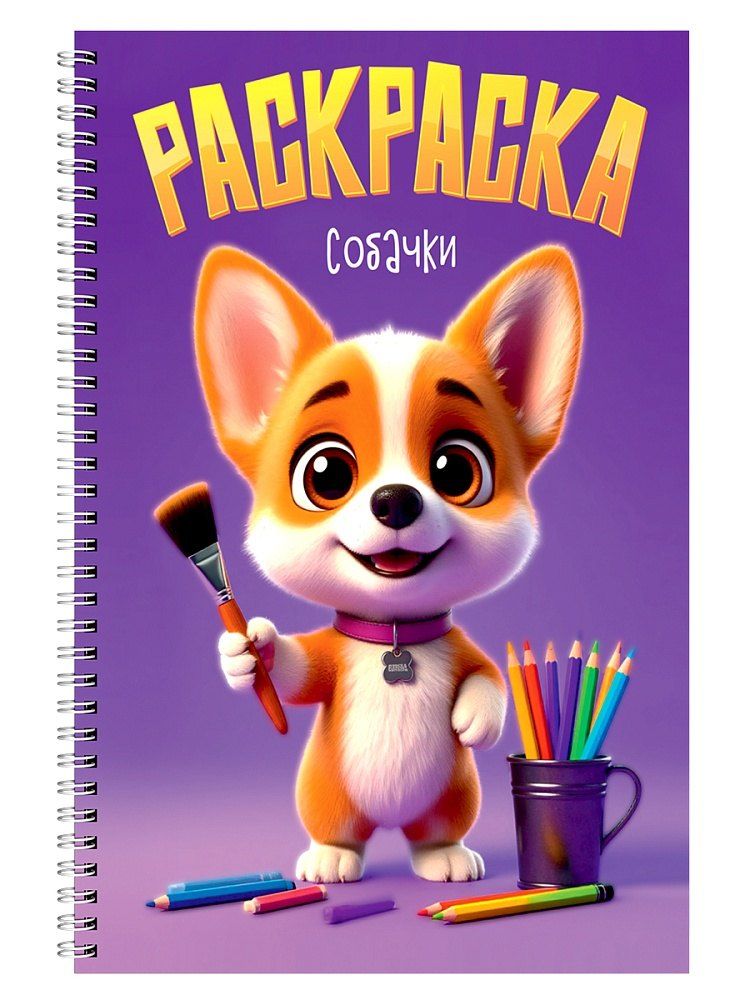 Обложка книги "Раскраска. Собачки"