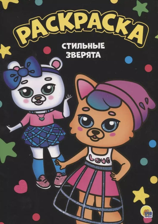 Обложка книги "Раскраска. Стильные зверята"