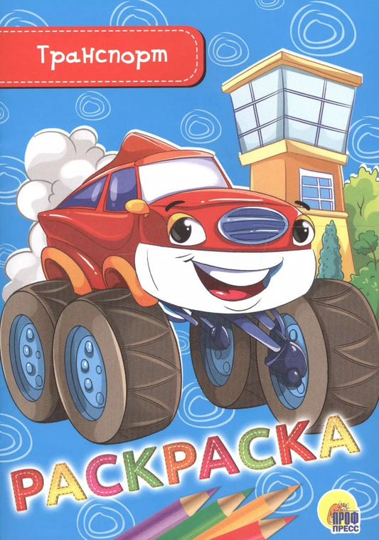 Обложка книги "Раскраска. Транспорт"