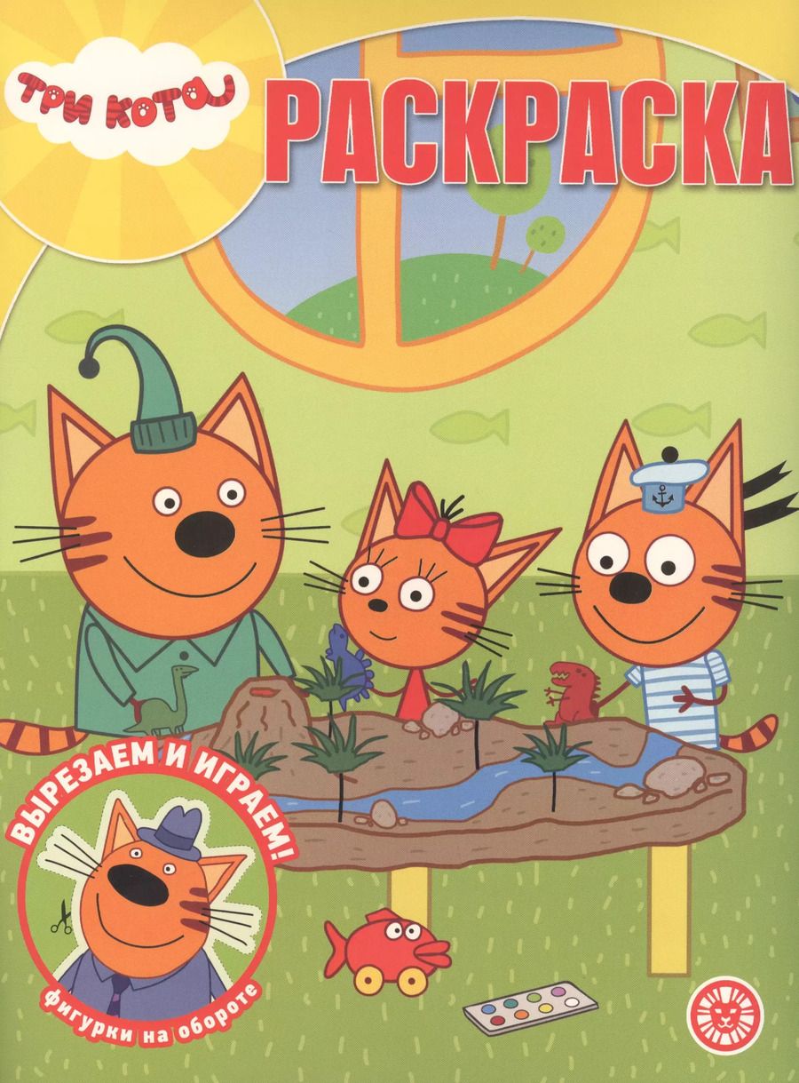 Обложка книги "Раскраска. Три кота."