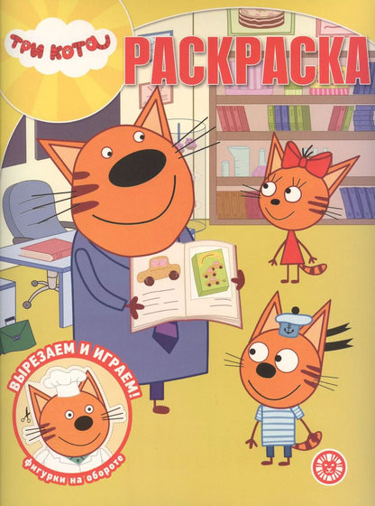 Обложка книги "Раскраска. Три кота."