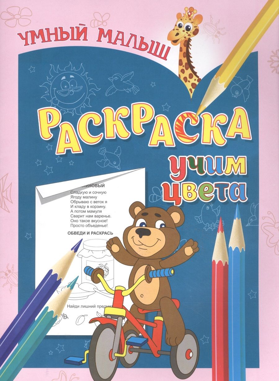 Обложка книги "Раскраска. Учим цвета"