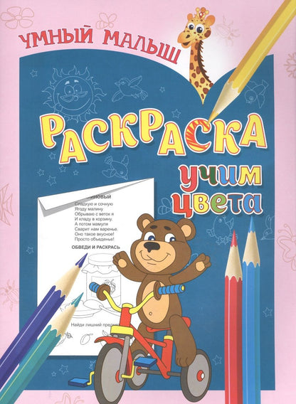 Обложка книги "Раскраска. Учим цвета"