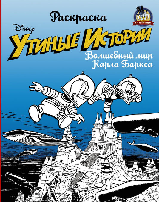 Обложка книги "Раскраска. «Утиные истории». Волшебный мир Карла Баркса"