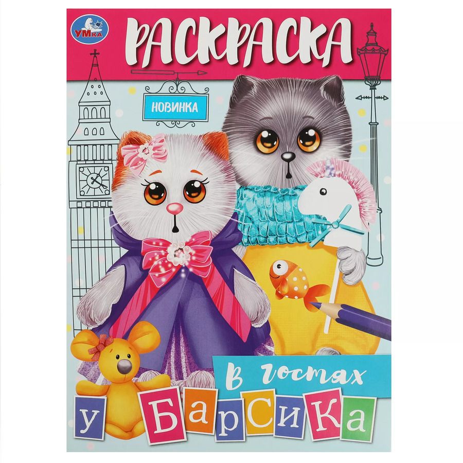 Обложка книги "Раскраска. В гостях у Барсика"