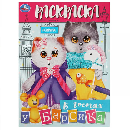 Обложка книги "Раскраска. В гостях у Барсика"