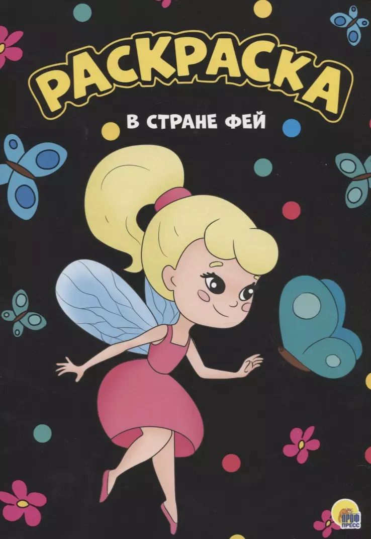 Обложка книги "Раскраска. В стране фей"