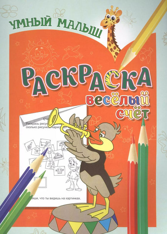 Обложка книги "Раскраска. Веселый счет"