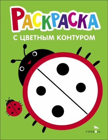 Обложка книги "Раскраска. Выпуск 1. Божья коровка"