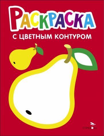 Обложка книги "Раскраска. Выпуск 2. Груша"