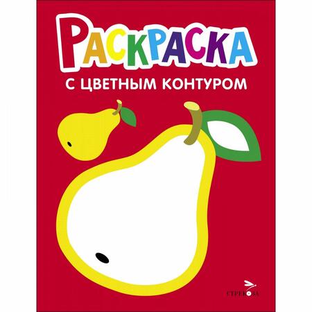 Фотография книги "Раскраска. Выпуск 2. Груша"