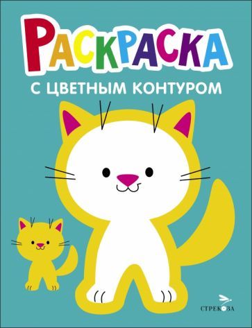 Обложка книги "Раскраска. Выпуск 3. Котёнок"