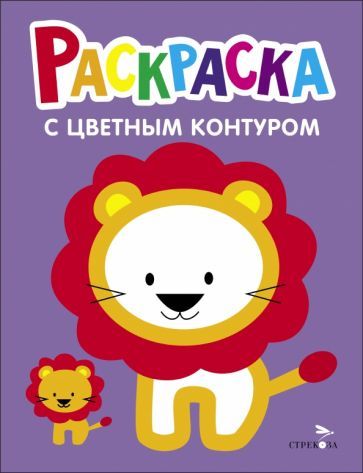 Обложка книги "Раскраска. Выпуск 4. Львёнок"