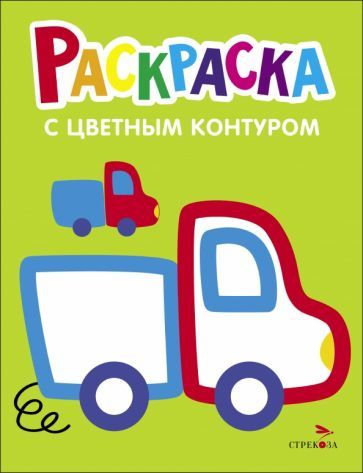 Обложка книги "Раскраска. Выпуск 5. Грузовик"