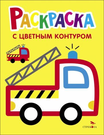 Обложка книги "Раскраска. Выпуск 6. Пожарная машина"