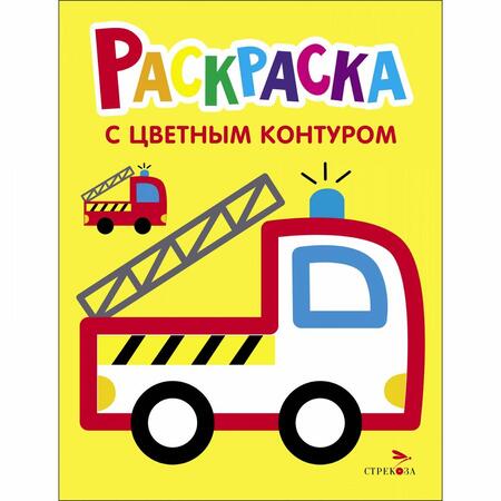 Фотография книги "Раскраска. Выпуск 6. Пожарная машина"