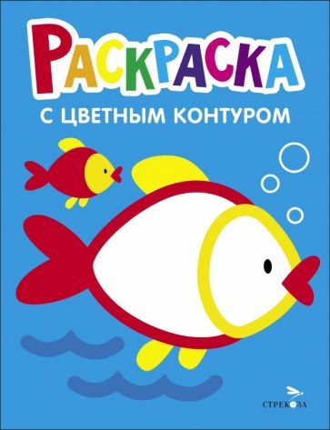 Обложка книги "Раскраска. Выпуск 7. Рыбка"