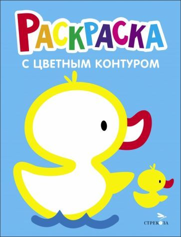 Обложка книги "Раскраска. Выпуск 8. Утёнок"