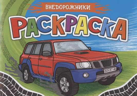 Обложка книги "Раскраска. Внедорожники"