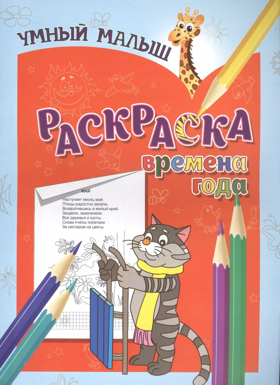 Обложка книги "Раскраска. Времена года"