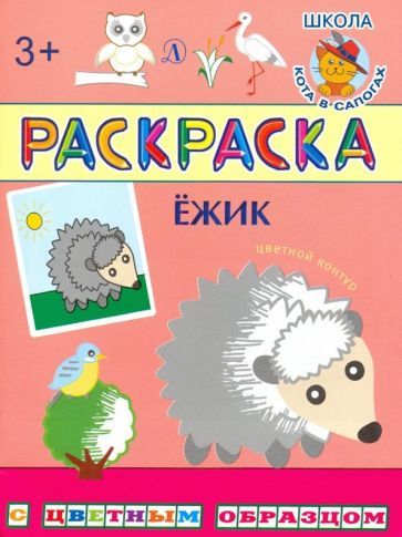 Обложка книги "Раскраска. Ежик"