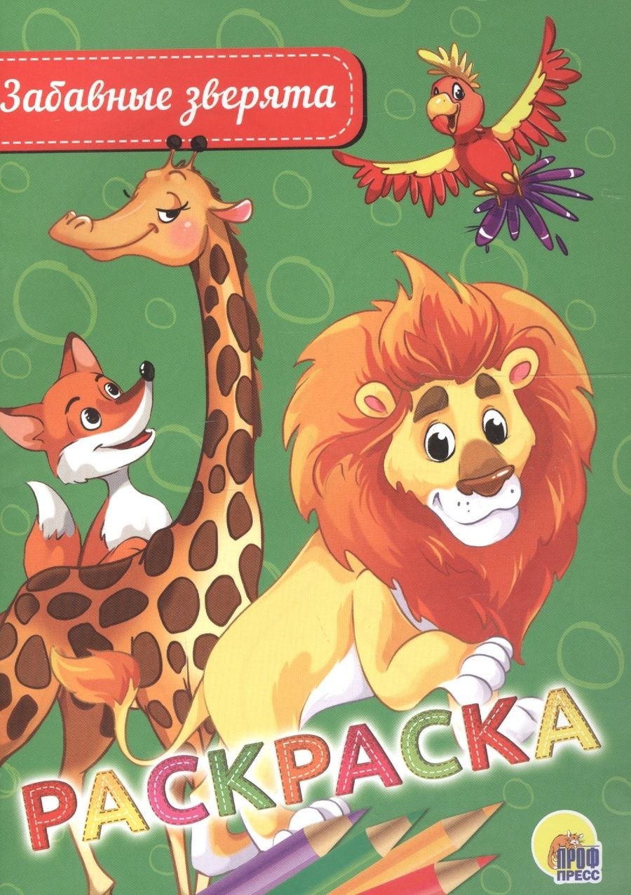 Обложка книги "Раскраска. Забавные зверята"