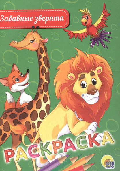 Обложка книги "Раскраска. Забавные зверята"