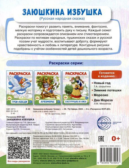 Фотография книги "Раскраска. Заюшкина избушка"