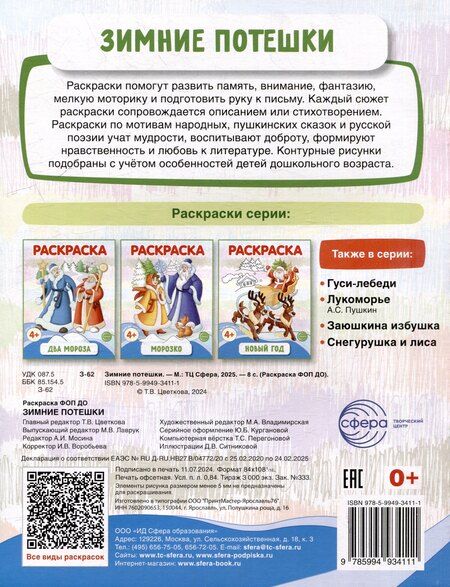 Фотография книги "Раскраска. Зимние потешки"