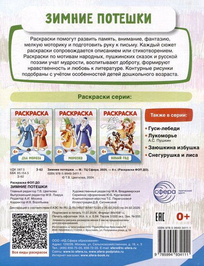Фотография книги "Раскраска. Зимние потешки"