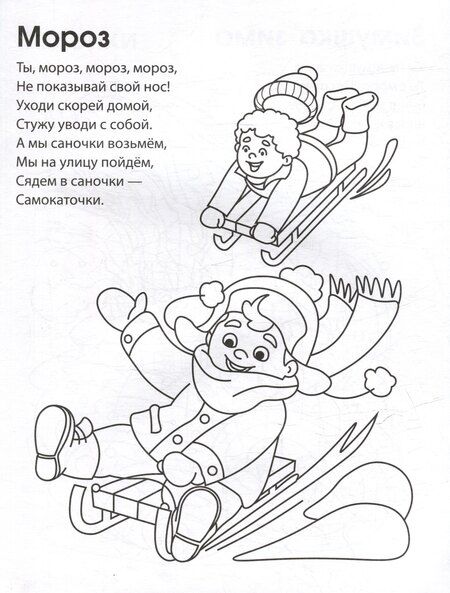 Фотография книги "Раскраска. Зимние потешки"