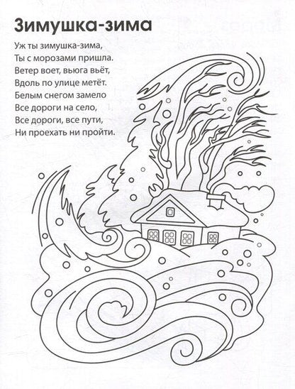 Фотография книги "Раскраска. Зимние потешки"